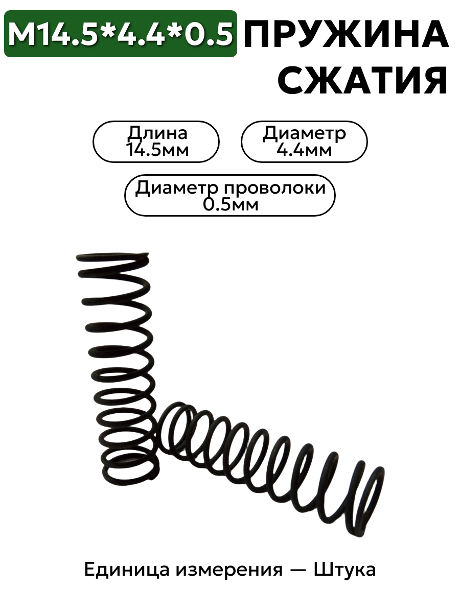пружина сжатия 14,5х4,4х0,5 в интернет-магазине НМК