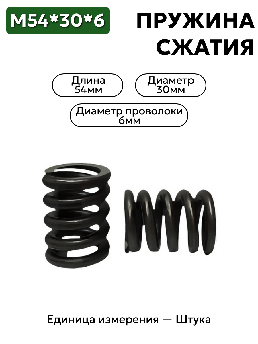 пружина сжатия 54х30х6,0 в интернет-магазине НМК