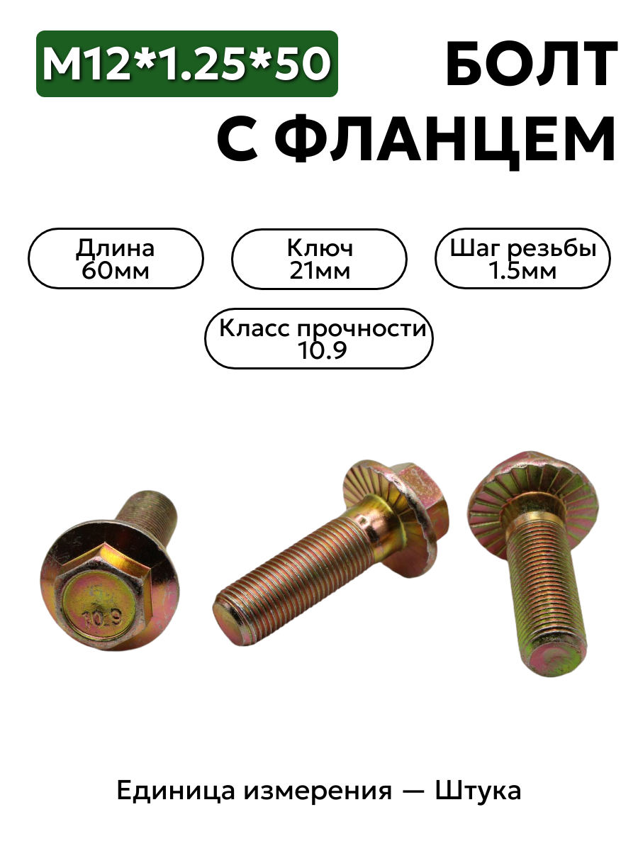 болт м16*1,5*50 с фланц кл.проч. 10,9 din 6921 в интернет-магазине НМК