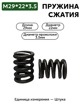 пружина сжатия 29х22,0х3,5 в Нижнем Новгороде