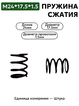 пружина сжатия 24,0х17,5х1,5 в Нижнем Новгороде